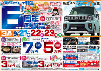 ☆祝☆ リニューアル6周年感謝祭 開催いたします★☆